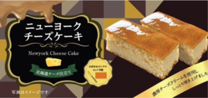 ニューヨークチーズケーキ